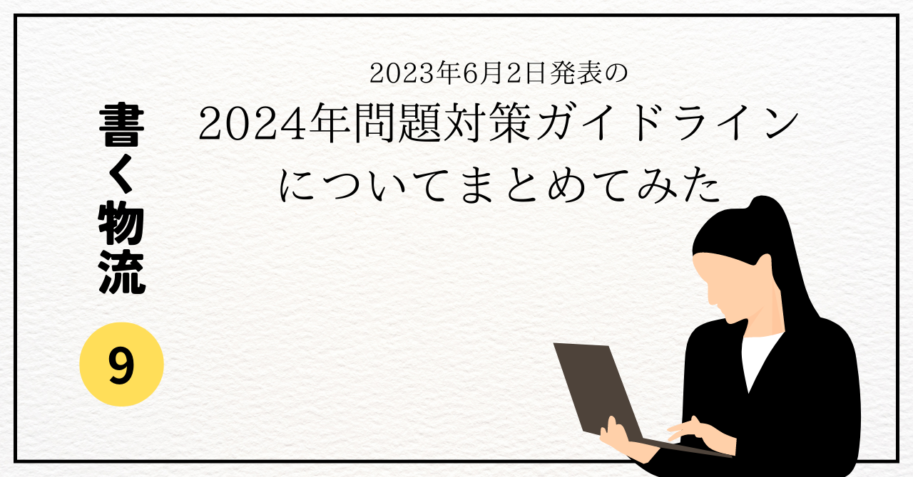 2024年問題対策ガイドラインについてまとめてみた | 書く物流