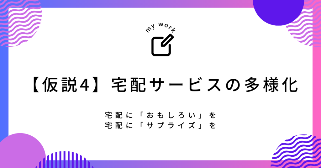 宅配そのものを「サービス」として売り出す