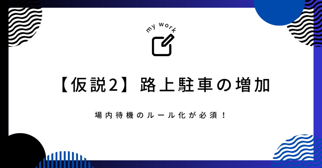 荷待ち・荷役時間が2時間ルールとなることで場内待機ができなくなる荷主が増えてくると仮説します。