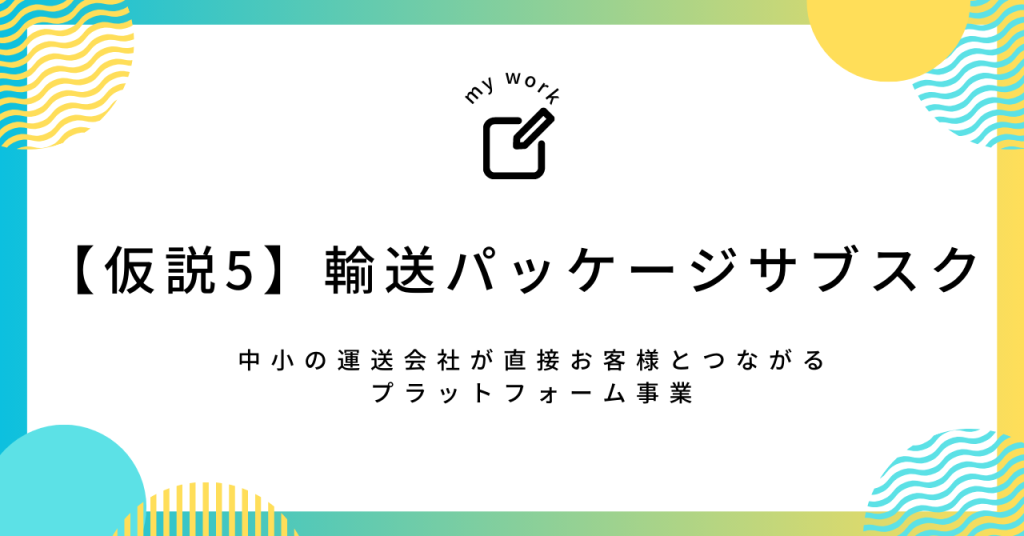 現在の運賃体系を変えて新しい運賃体系ができるという仮説です。