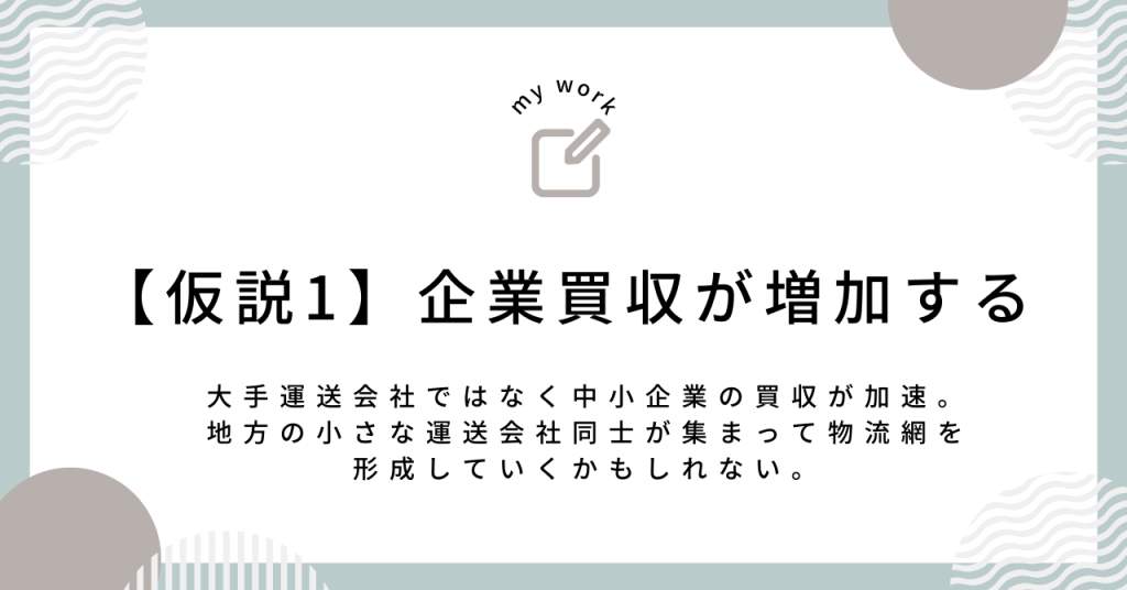 運送会社の買収が加速する。
大手運送会社だけでなく中小規模の運送会社の買収が加速するかもしれない