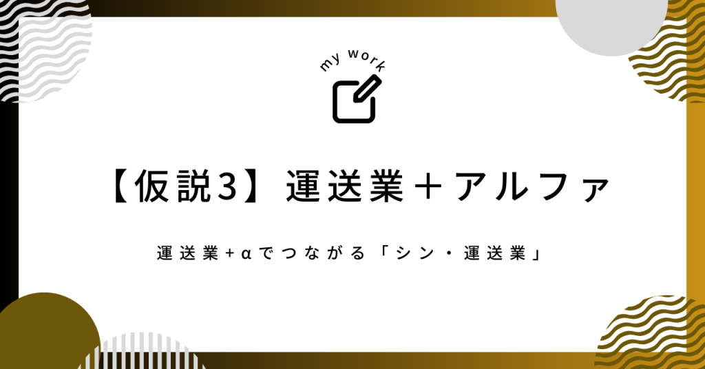 運送業だけではなくプラスアルファの事業を行う運送会社が増えていくのではないかという仮説