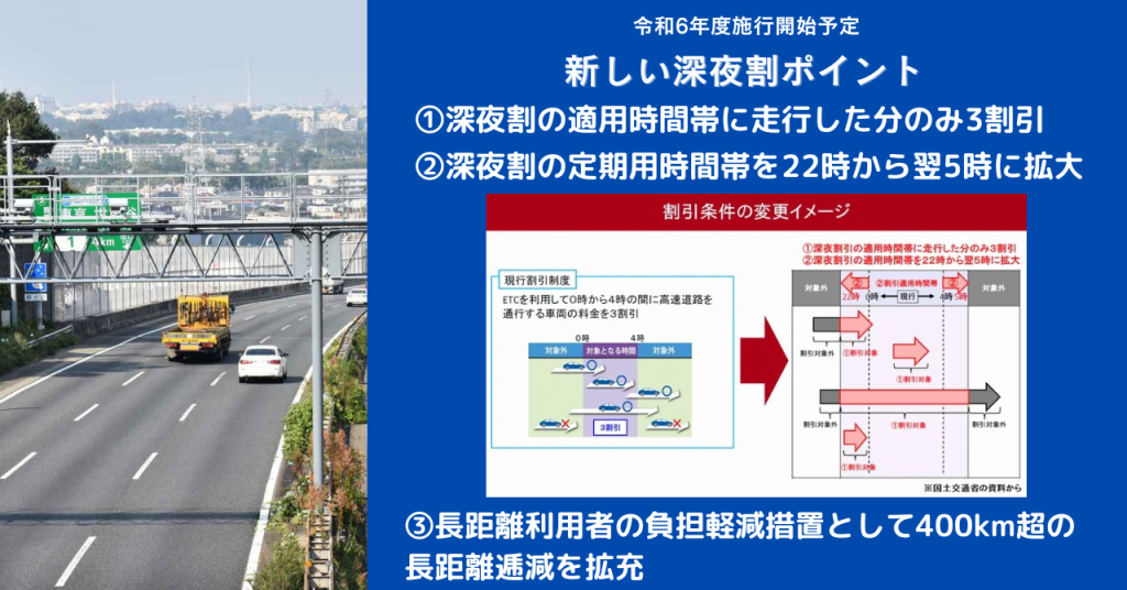 令和6年度施行開始予定の高速道路深夜割の新しい内容